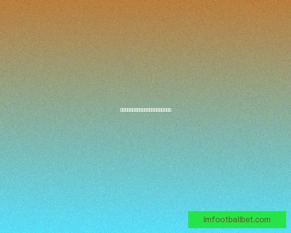 精准足球竞猜策略解析与赛前数据深度分析指南