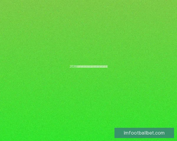 2026年世界杯精彩预览与各大热门球队夺冠前景分析