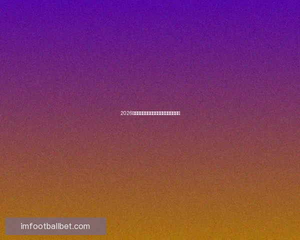 2026世界杯投注平台最新推荐与预测分析全攻略