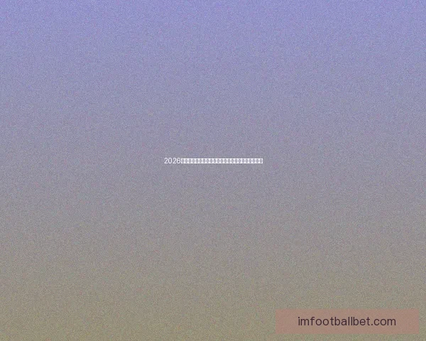 2026世界杯投注平台全面解析助你精准掌握最新赛事动态 2026世界杯投注平台全面解析助你精准掌握最新赛事动态