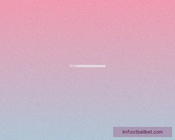 2026世界杯最新赔率解读各强队夺冠形势全面分析 2026世界杯最新赔率解读各强队夺冠形势全面分析