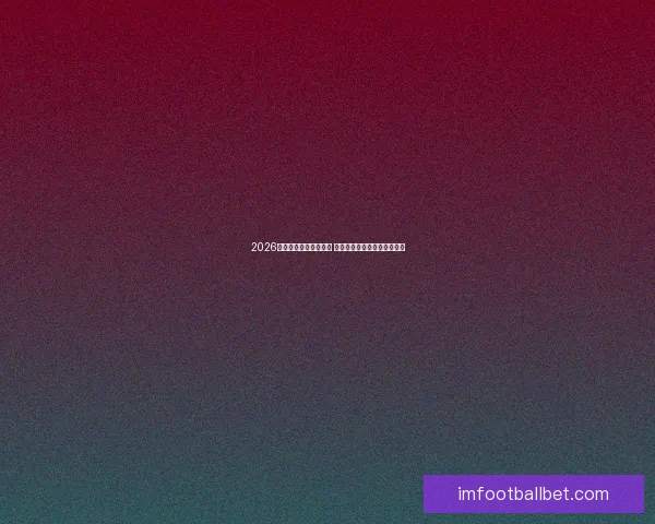 2026世界杯比赛城市全解析 全球七大赛场与精彩赛事一览