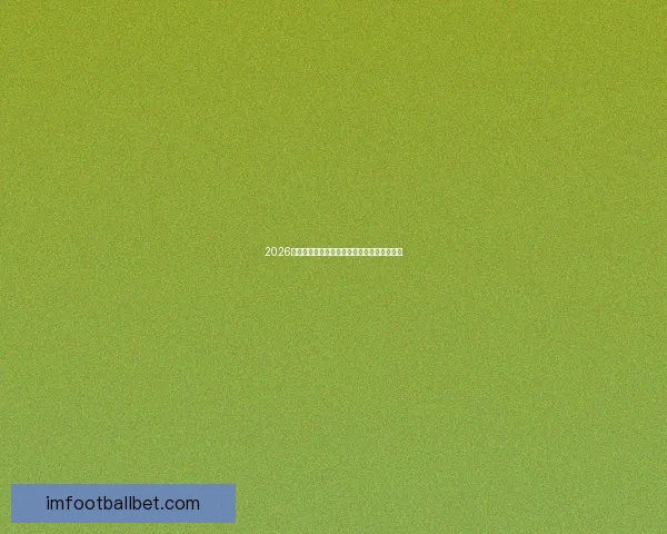 2026世界杯最新赔率解读各强队夺冠形势全面分析 2026世界杯最新赔率解读各强队夺冠形势全面分析