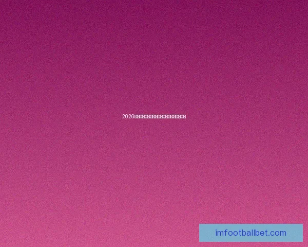 2026世界杯最新赔率解读各强队夺冠形势全面分析